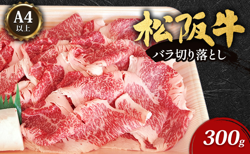 A4以上　松阪牛バラ切り落とし300g [牛肉 松坂牛 バラ 切り落とし 高級 和牛 牛 肉 松坂牛肉 松坂 自宅用 グルメ お取り寄せ 日本三大和牛]