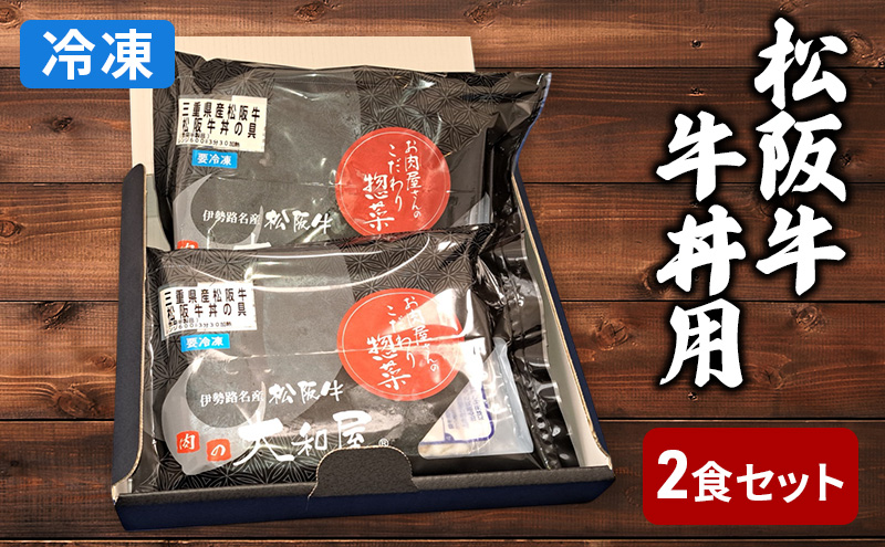 松阪牛　牛丼の具2食セット（冷凍総菜）　牛丼　惣菜　冷凍　ごはん　簡単調理　レンジ加熱　湯煎　晩ごはん