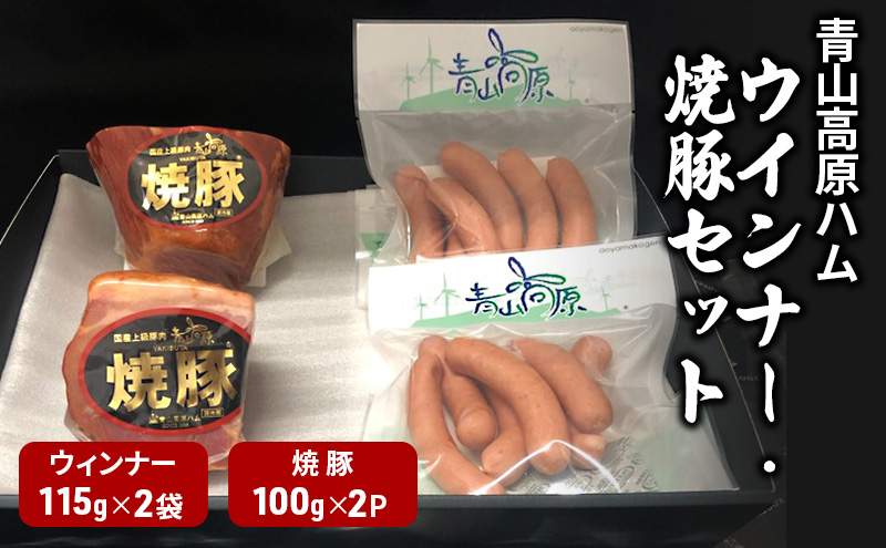 青山高原ハム　ウインナー・焼豚セット　国産豚肉　焼き豚　ウインナー　ソーセージ　おかず 　お弁当　晩御飯　朝ごはん