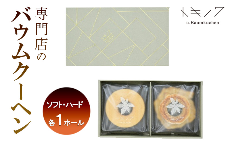 バウムクーヘン ギフト A [ ソフトバウム(ホール) 1個 ハードバウム(ホール) 1個 専門店 職人 手焼き ソフトタイプ ハードタイプ 食べ比べ バームクーヘン おやつ デザート 洋菓子 お取り寄せ グルメ 人気 個包装 セット]