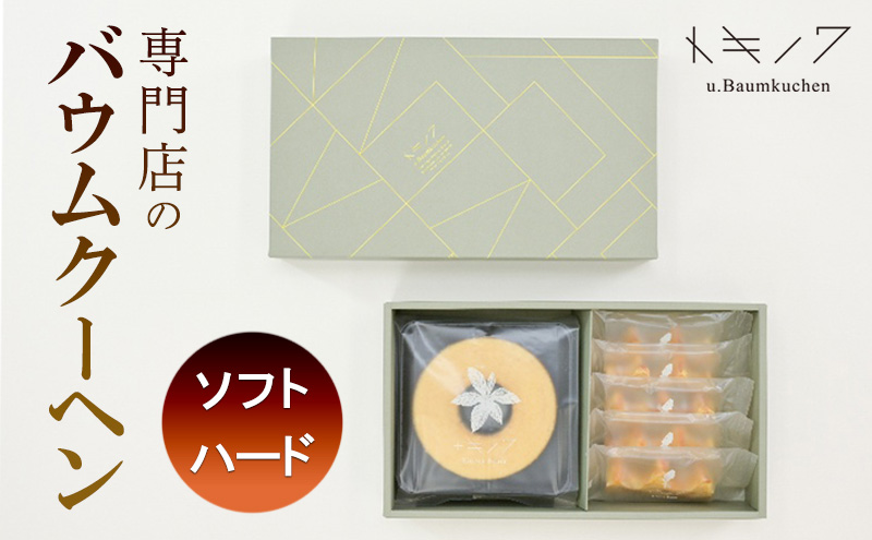 バウムクーヘン ギフト B [ ソフトバウム(ホール) 1個 ハードバウム(カット) 5個 専門店 職人 手焼き ソフトタイプ ハードタイプ 食べ比べ バームクーヘン おやつ デザート 洋菓子 お取り寄せ グルメ 人気 個包装 セット]