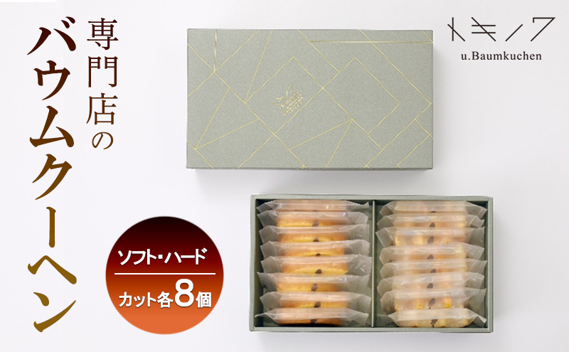 バウムクーヘン ギフト C [ ソフトバウム(カット) 8個 ハードバウム(カット) 8個 専門店 職人 手焼き ソフトタイプ ハードタイプ 食べ比べ バームクーヘン おやつ デザート 洋菓子 お取り寄せ グルメ 人気 個包装 セット]