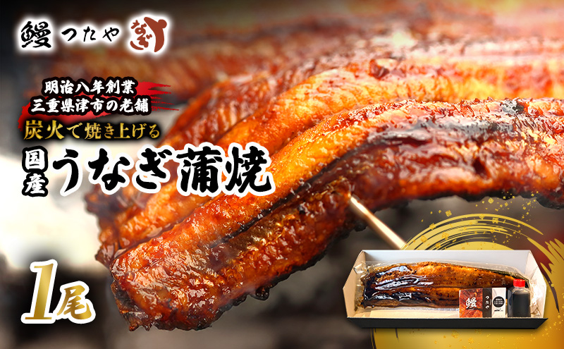 鰻 かばやき 一尾 200g～ うなぎ 蒲焼き 炭火焼 たれ 蒲焼 鰻蒲焼 ウナギ うな丼 鰻丼