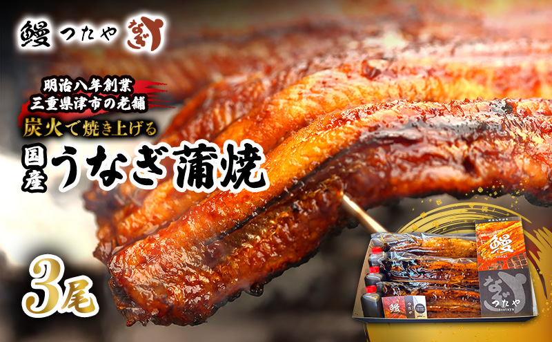 鰻 かばやき 三尾 600g～ うなぎ 蒲焼き 炭火焼 たれ 蒲焼 鰻蒲焼 ウナギ うな丼 鰻丼