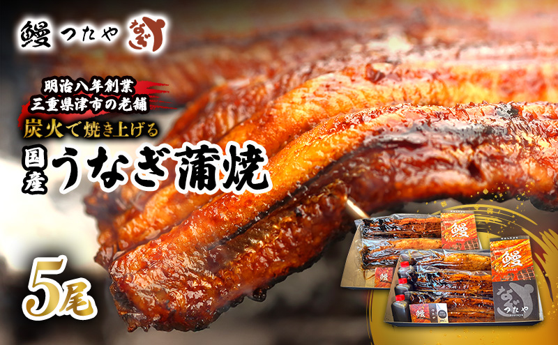 鰻 かばやき 五尾 1000g～ うなぎ 蒲焼き 炭火焼 たれ 蒲焼 鰻蒲焼 ウナギ うな丼 鰻丼