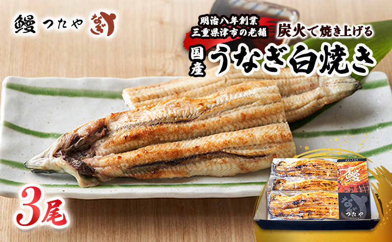 鰻 白焼き 三尾 600g～ うなぎ白焼き 炭火焼 白焼 鰻白焼 ウナギ うな丼 鰻丼