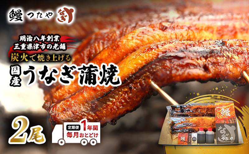 【定期便】一年間毎月堪能 鰻 かばやき 二尾 4800g～ うなぎ 蒲焼き 炭火焼 たれ 鰻 蒲焼