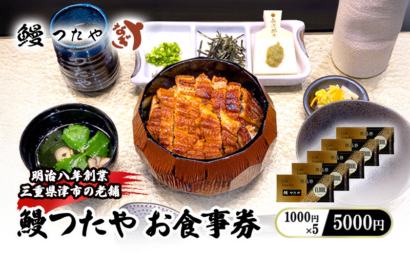 鰻つたや 利用券「5000円」　うなぎ 蒲焼き 炭火焼 たれ 鰻 蒲焼 白焼き 白焼 ウナギ