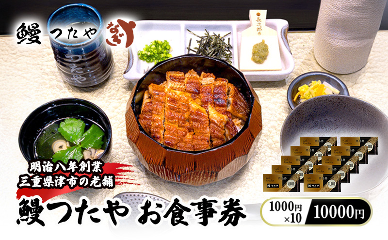 鰻つたや 利用券「10000円」 うなぎ 蒲焼き 炭火焼 たれ 鰻 蒲焼 白焼き 白焼 ウナギ