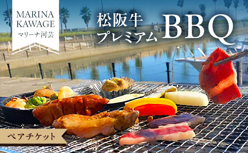 【マリーナ河芸】松阪牛プレミアムBBQ　ペアチケット