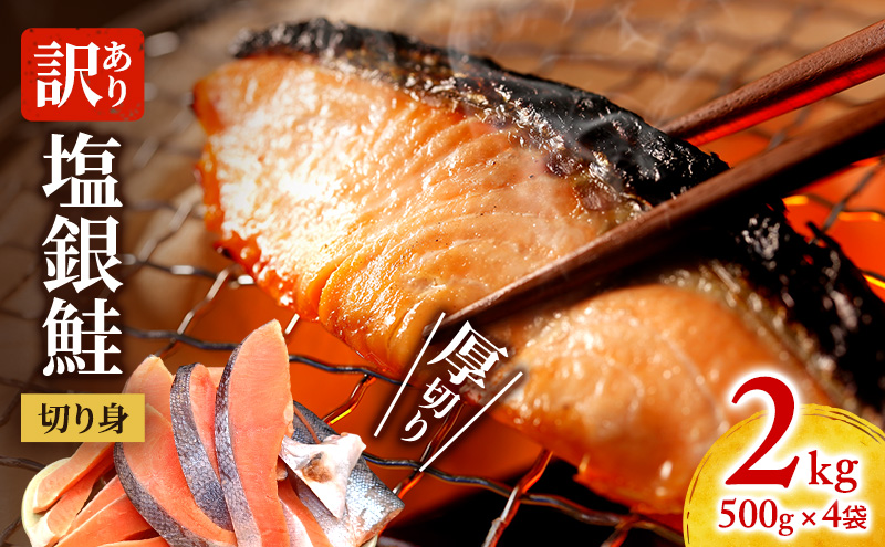 訳あり 厚切り 塩銀鮭 切り身 2kg 500g×4袋 人気 ふるさと納税 鮭 さけ しゃけ サーモン 魚 魚介類 冷凍 厚切 肉 厚 塩鮭 銀鮭 ふるさと 送料無料 切身 伊勢湾 三重県 津市