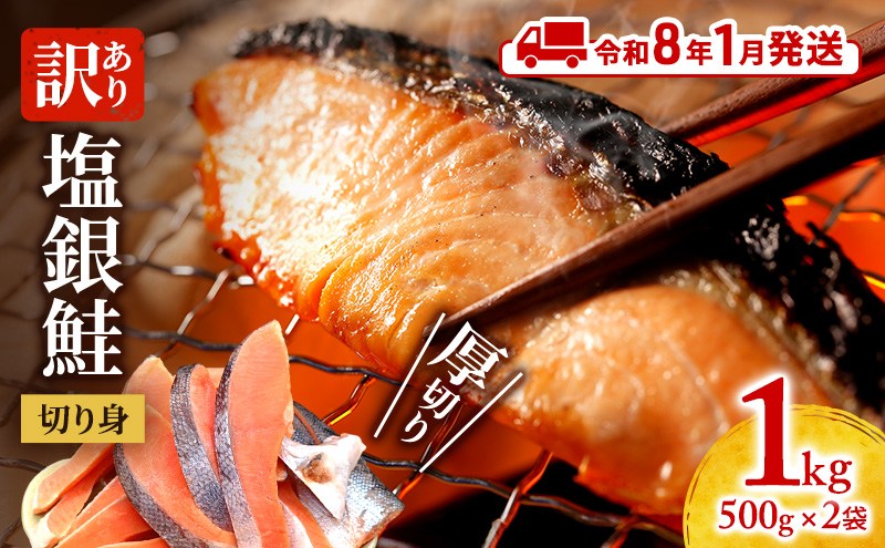 【令和8年1月発送】 訳あり 厚切り 塩銀鮭 切身 1kg 500g×2袋 魚泉水産のこだわり製法 人気 ふるさと納税 鮭 さけ しゃけ サーモン 魚 魚介類 冷凍 肉 厚 塩鮭 銀鮭 送料無料 切身 伊勢湾 三重県 津市