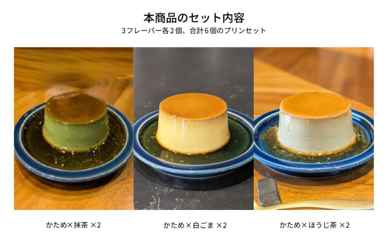 かためな和のプリン3選BOX6 [ プリン 食べ比べ 3種類 6個入り 抹茶 ほうじ茶 白ごま セット 詰め合わせ 手作り 固め 超濃厚 スイーツ デザート 洋菓子 三重県 津市 ]