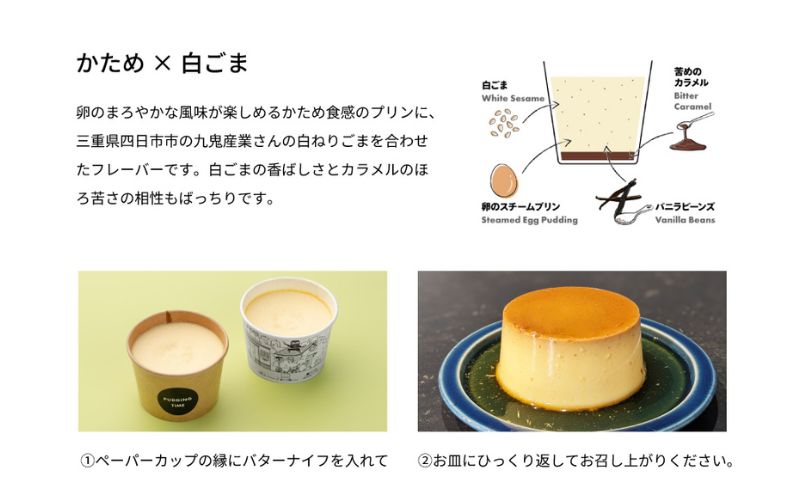 かためな和のプリン3選BOX6 [ プリン 食べ比べ 3種類 6個入り 抹茶 ほうじ茶 白ごま セット 詰め合わせ 手作り 固め 超濃厚 スイーツ デザート 洋菓子 三重県 津市 ]