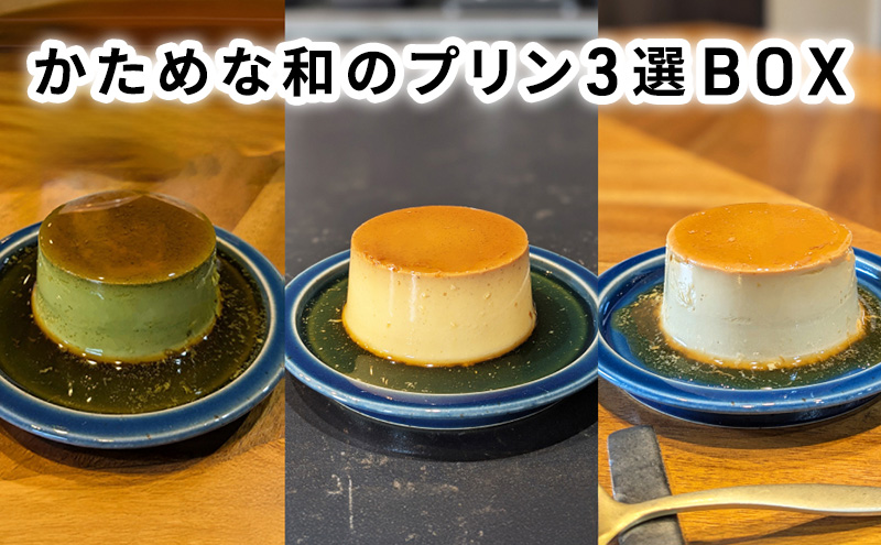 かためな和のプリン3選BOX6 [ プリン 食べ比べ 3種類 6個入り 抹茶 ほうじ茶 白ごま セット 詰め合わせ 手作り 固め 超濃厚 スイーツ デザート 洋菓子 三重県 津市 ]