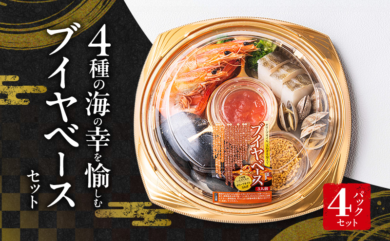 4種の海の幸を愉しむブイヤベースセット（パーティーパック）4パックセット | セット 詰め合わせ 海鮮 シーフード お祝い パーティー