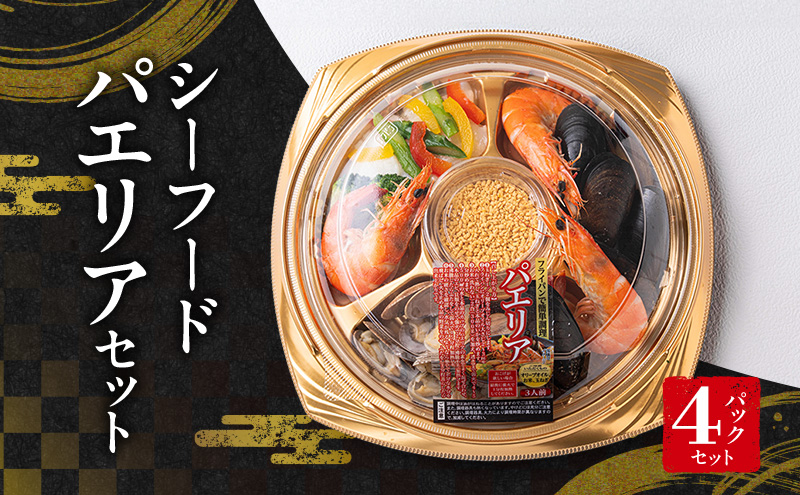 シーフードパエリアセット（パーティーパック）4パックセット | セット 詰め合わせ 海鮮 シーフード お祝い パーティー