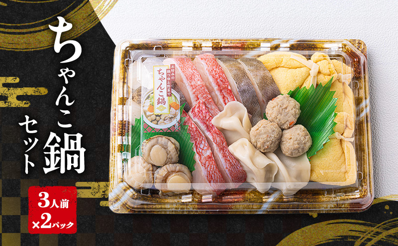 ちゃんこ鍋セット（3人前×2パック）| 鍋 具材 セット 詰め合わせ お祝い 鍋料理 帆立 真鱈