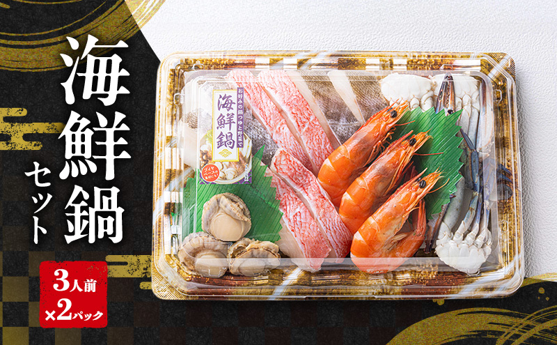 海鮮鍋セット（3人前×2パック）| 鍋 具材 セット 詰め合わせ お祝い 鍋料理 帆立 真鱈 海老