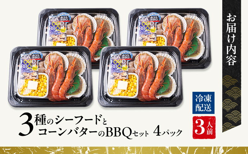 3çš®ã®ã·ãŒããŒããšã³ãŒã³ãã¿ãŒã®ããŒããã¥ãŒã»ããïŒ3人åïŒ4ããã¯ã»ãã | BBQ ã¢ãŠãã㢠ã»ãã è©°ãåãã ã€ã« æµ·è åžç«