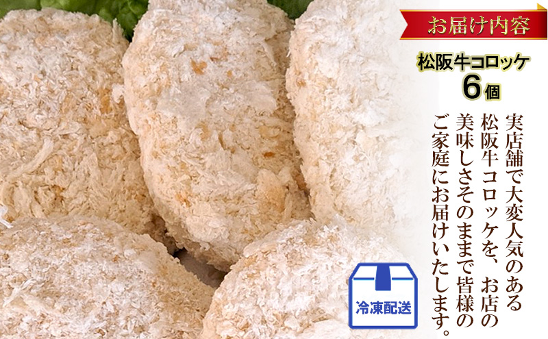 松阪牛コロッケ　6個入り | 惣菜 おかず お肉 お弁当 おかず 時短 冷凍 三重県