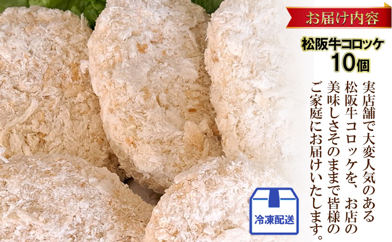 松阪牛コロッケ 10個入り | 惣菜 おかず お肉 お弁当 おかず 時短 冷凍 三重県