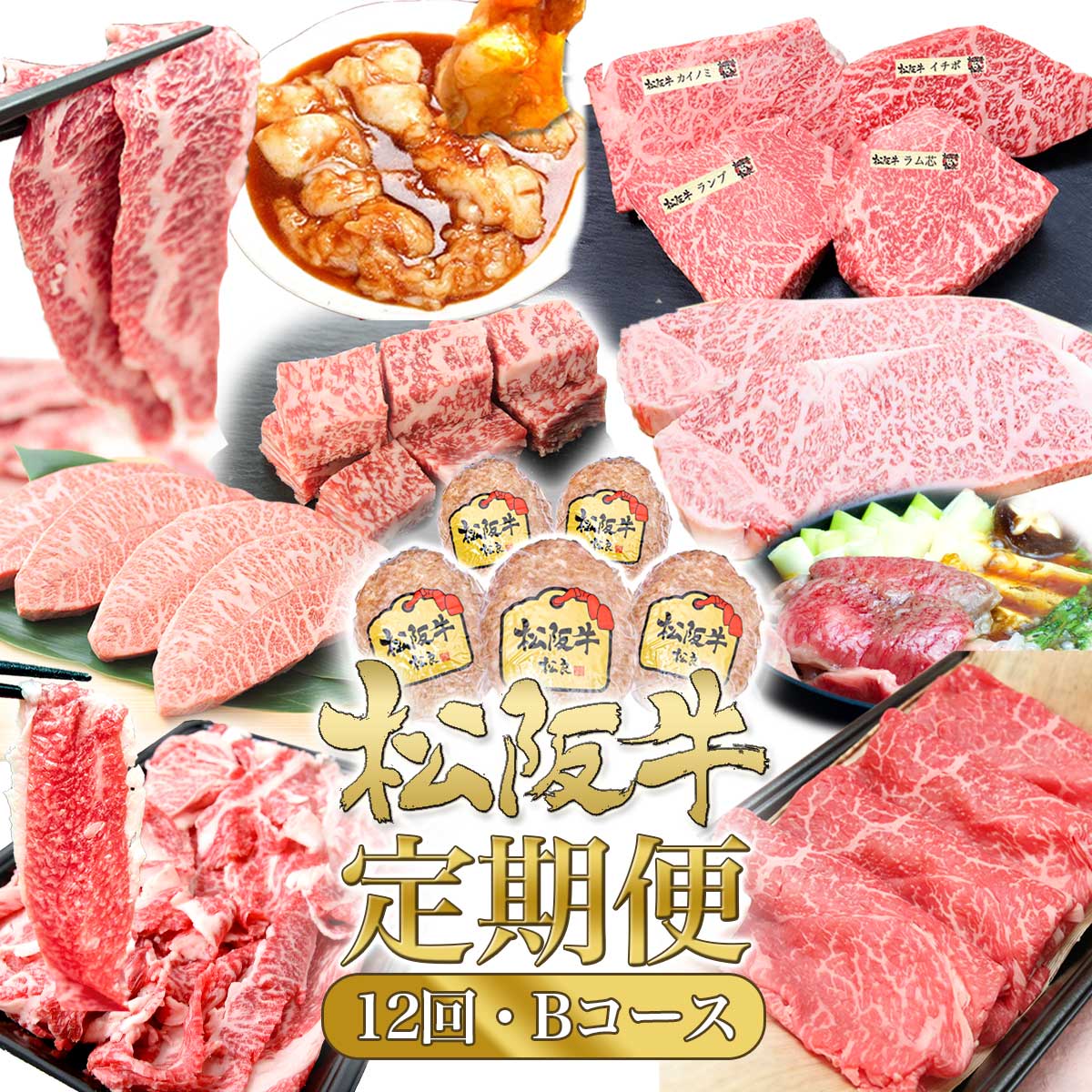 松阪牛 12ヶ月連続お届け 定期便B [ サイコロステーキ A5切り落とし A5特選すき焼き タレ漬けホルモン A5ミスジステーキ A5鉄板焼き ステーキ4種盛り サーロインステーキ 焼肉セット ハンバーグ ]牛肉 松阪牛 高級 和牛 肉 ブランド牛 黒毛和牛 松阪