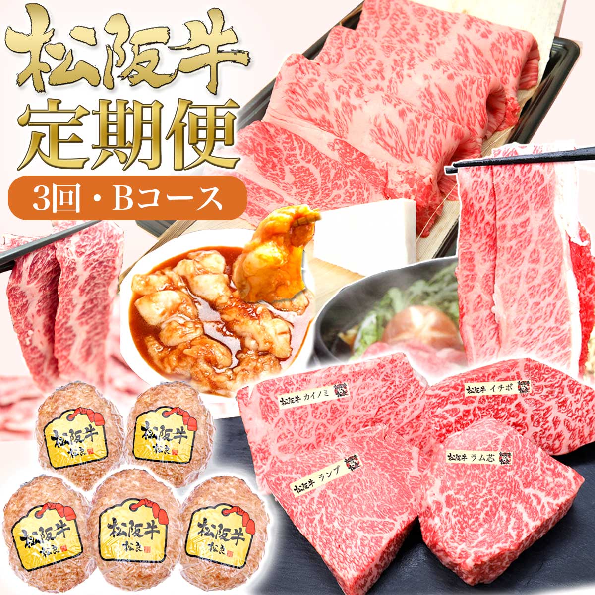 松阪牛 3ヶ月連続お届け 定期便B [ 焼肉セット 鉄板 ホルモン ハンバーグ  ロースすき焼き ステーキ4種盛り]牛肉 松阪牛 高級 和牛 肉 松阪牛肉 ブランド牛 黒毛和牛 松阪 人気 自宅用 グルメ お取り寄せ 日本三大和牛 誕生日 お祝い ご馳走 松良