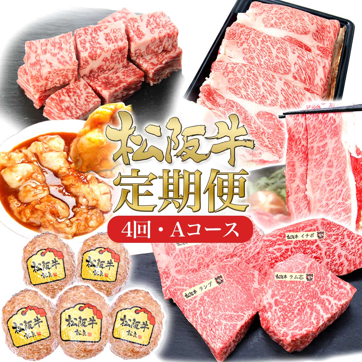 松阪牛 4ヶ月連続お届け 定期便A [ ステーキ4種盛り ハンバーグ タレ漬けホルモン ロースすき焼き サイコロステーキ]牛肉 松阪牛 高級 和牛 肉 ブランド牛 黒毛和牛 松阪 人気 自宅用 グルメ お取り寄せ 日本三大和牛 誕生日 お祝い ご馳走