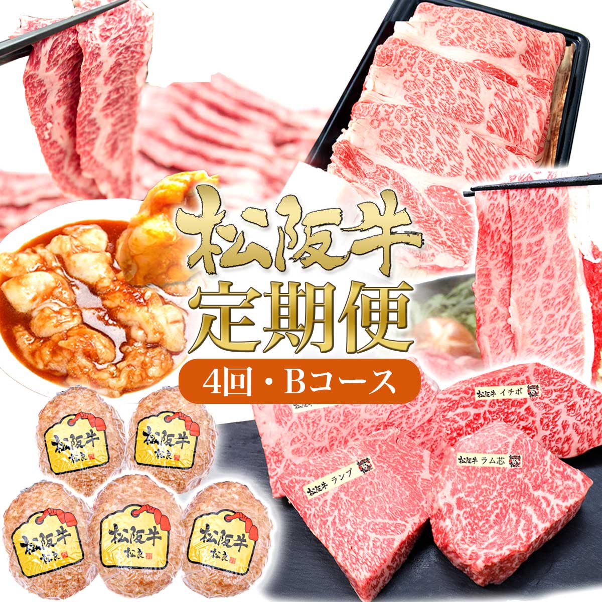 松阪牛 4ヶ月連続お届け 定期便B [ ステーキ4種盛り ハンバーグ  ロースすき焼き A5鉄板焼き タレ漬けホルモン ]牛肉 松阪牛 高級 和牛 肉 ブランド牛 黒毛和牛 松阪 人気 自宅用 グルメ お取り寄せ 日本三大和牛 誕生日 お祝い ご馳走