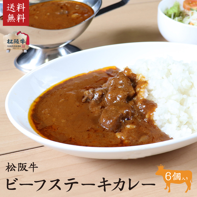 松阪牛ビーフステーキカレー 6個 [ レトルト カレーライス ビーフカレー 本格 お肉がゴロっと 牛肉 松阪牛 高級 和牛 簡単 調理 牛 肉 人気 グルメ お取り寄せ 日本三大和牛 夕飯 贅沢 ] 惣菜