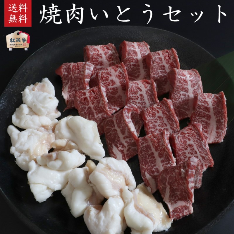 松阪牛 焼肉いとうセット2人前400g【 A5等級 松阪牛カルビ200g・松阪牛ホルモン200g 】[ 松阪牛 カルビ ホルモン 焼肉 甘い 濃厚 牛肉 高級 和牛 BBQ バーベキュー 牛 肉 ブランド牛 黒毛和牛 松阪 グルメ ]