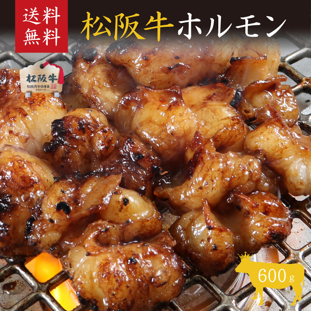 松阪牛ホルモン600g [ 甘い 濃厚 牛肉 松阪牛 高級 和牛 BBQ バーベキュー 牛 肉 ブランド牛 黒毛和牛 松阪 人気 グルメ お取り寄せ 日本三大和牛 誕生日 お祝い ご馳走 贅沢 ] 牛肉/ホルモン