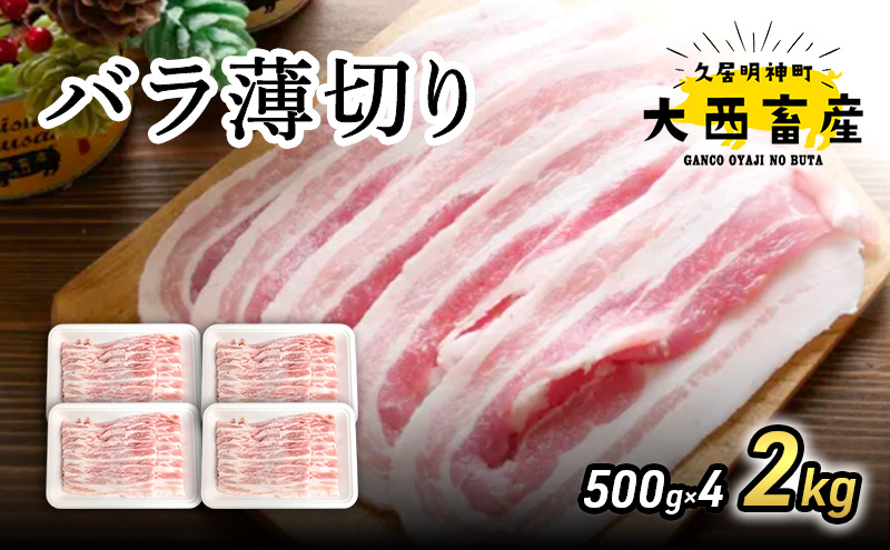 【頑固おやじのぶた】国産豚肉 バラ薄切り2kg（500g×4）