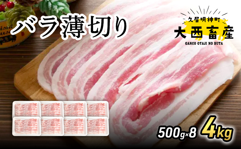 【頑固おやじのぶた】国産豚肉 バラ薄切り4kg（500g×8）