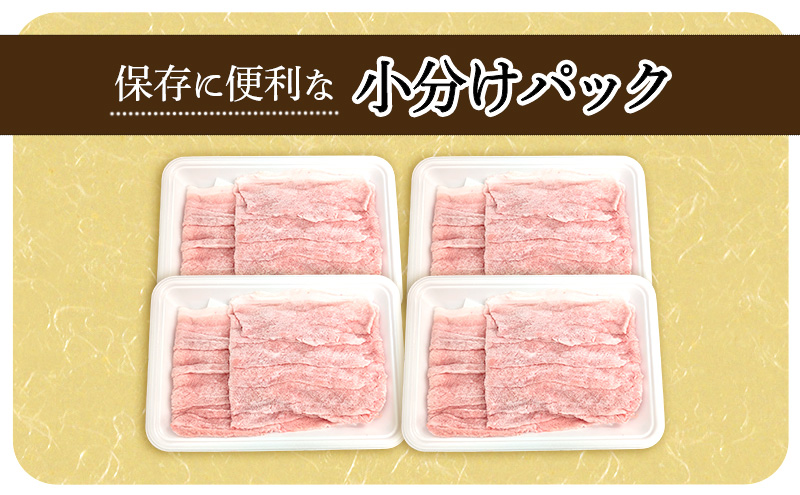 【頑固おやじのぶた】国産豚肉 ロースしゃぶしゃぶ2kg（500g×4）