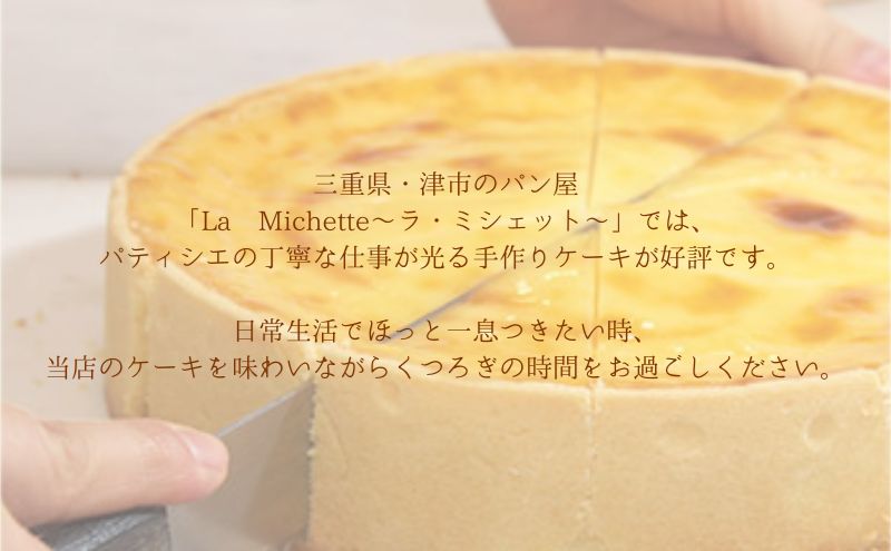 ラ・ミシェット 人気商品 絶品チーズケーキ 18センチ　洋菓子 ケーキ スイーツ 三重県 津市