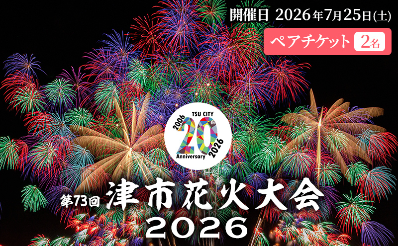 津市合併20周年 第73回 津花火大会2026 個人協賛者招待券（2名分） 開催日時：2026年7月25日20時～　花火 花火大会 協賛 チケット ペアチケット 招待券 券 三重県 津市