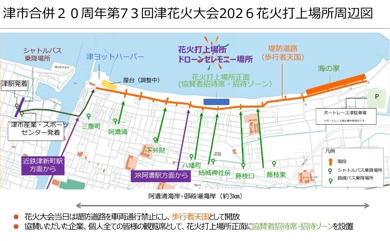 津市合併20周年 第73回 津花火大会2026 個人協賛者招待券（2名分） 開催日時：2026年7月25日20時～　花火 花火大会 協賛 チケット ペアチケット 招待券 券 三重県 津市