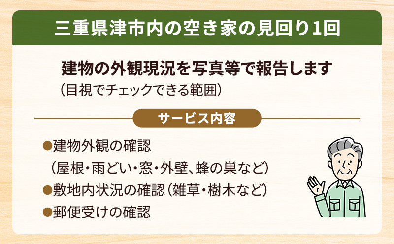 空き家見回り支援【1回分】三重県津市限定