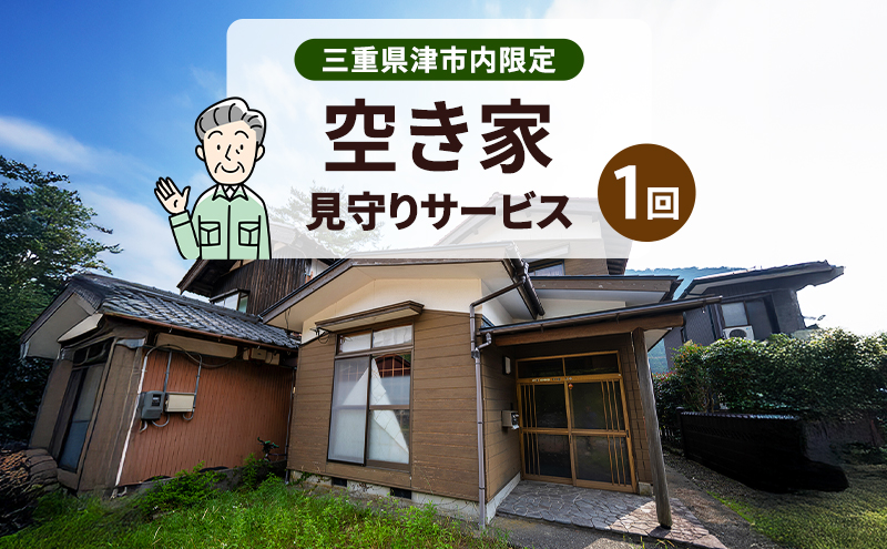空き家見回り支援【1回分】三重県津市限定