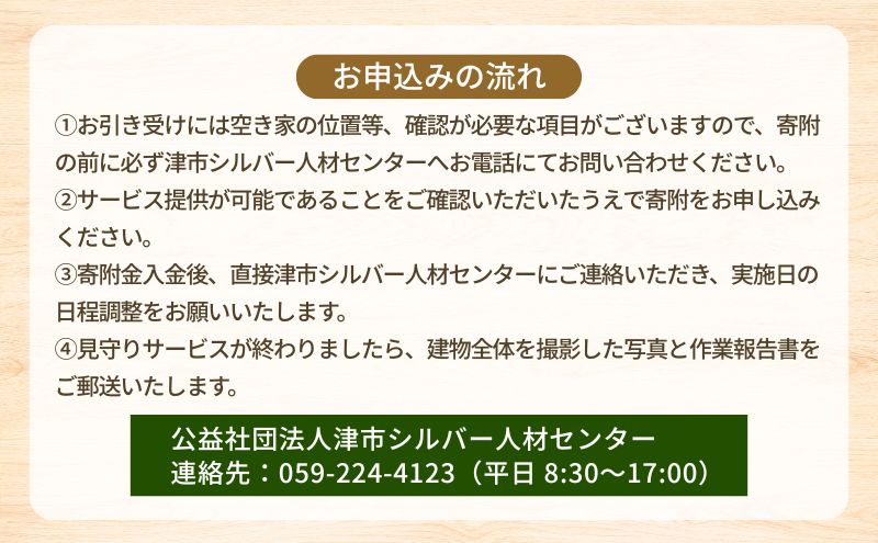 空き家見回り支援【1回分】三重県津市限定