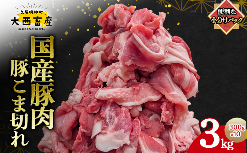 【頑固おやじのぶた】国産豚肉 豚こま切れ 3kg（300g×10）