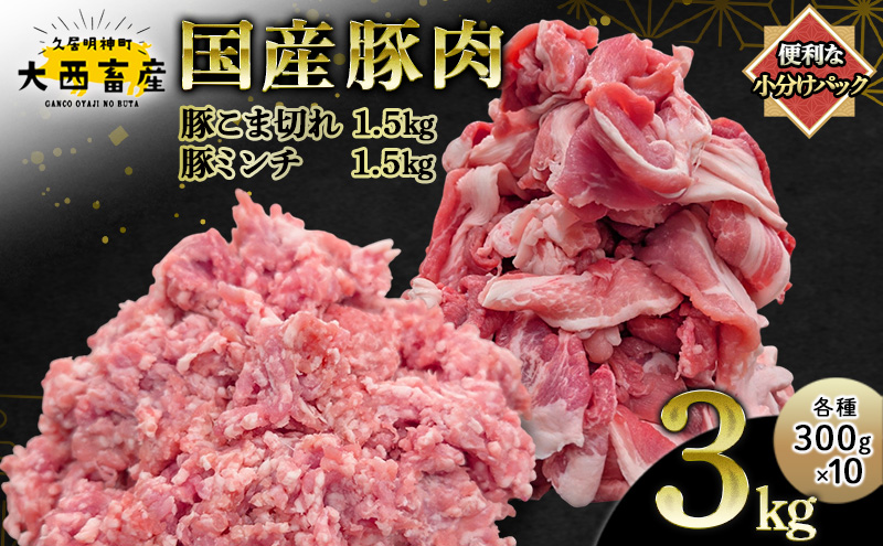 【頑固おやじのぶた】国産豚肉 豚こま切れ 豚ミンチ セット | 豚こま切れ 1.5kg（300g×5）豚ミンチ 1.5kg（300g×5） 合計 3kg 小分け真空包装 保存に便利