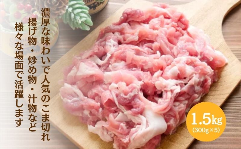 【頑固おやじのぶた】国産豚肉 豚こま切れ 豚ミンチ セット | 豚こま切れ 1.5kg（300g×5）豚ミンチ 1.5kg（300g×5） 合計 3kg 小分け真空包装 保存に便利
