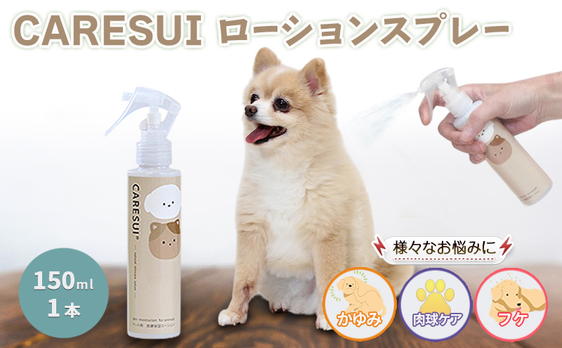 犬 猫 CARESUI ケアスイ ローション 150mL 1本 無香料 咲楽 ブラッシング 舐めても安心 温泉水 保湿 静電気 毛玉