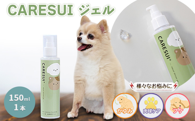 犬 猫 ペット かゆみ CARESUIジェル 150g 1本 | ジェル ケアスイ 動物 温泉水 榊原温泉 濃縮温泉水 無香料 舐めてもOK 優しい 痒み 乾燥 保湿 肉球 皮膚 被毛 毛ツヤ フケ 皮膚トラブル 涙やけ 目ヤニ 消毒液 ひび割れ 赤み