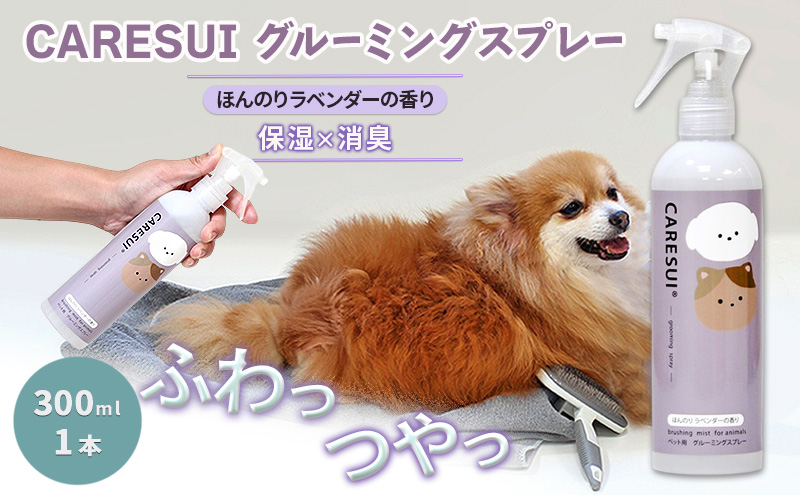 犬 猫 グルーミングスプレー CARESUI ケアスイ 300mL 1本 ほんのりラベンダーの香り 咲楽 ブラッシング 舐めても安心 温泉水 保湿 静電気 毛玉