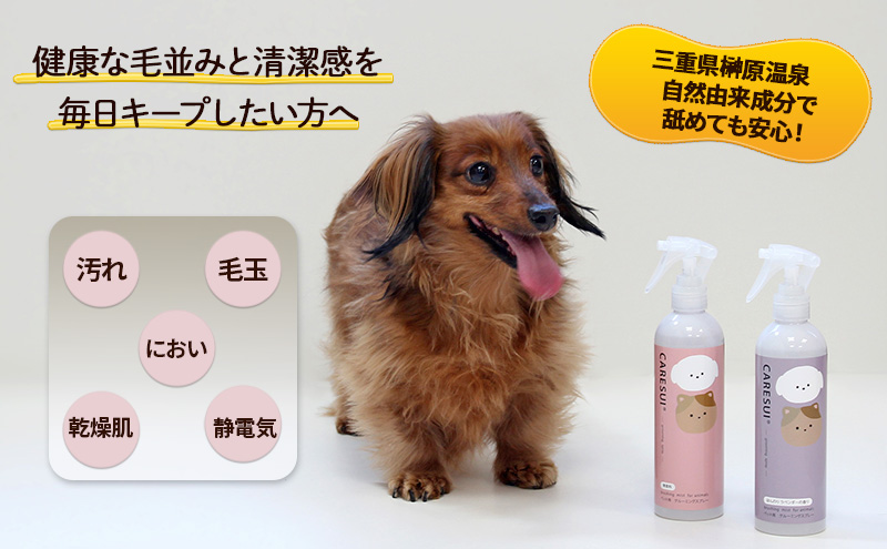 犬 猫 グルーミングスプレー CARESUI ケアスイ 300mL 1本 ほんのりラベンダーの香り 咲楽 ブラッシング 舐めても安心 温泉水 保湿 静電気 毛玉