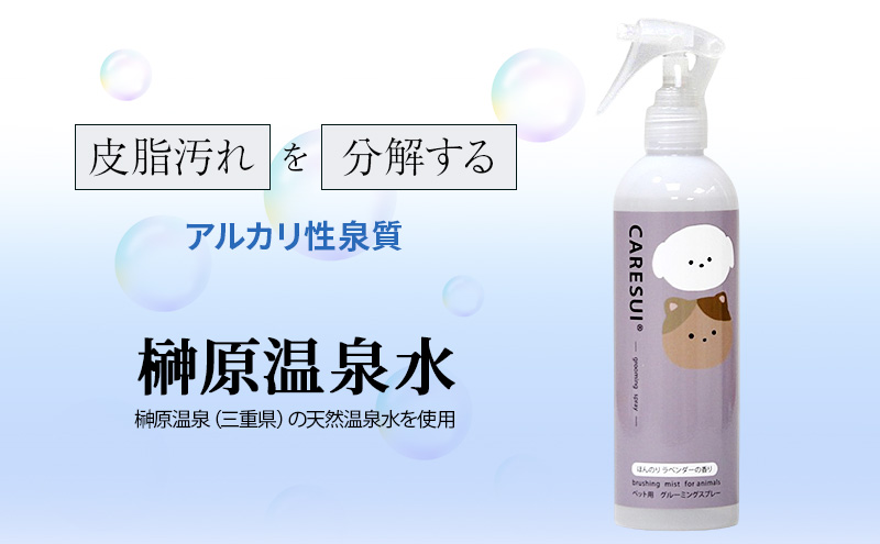 犬 猫 グルーミングスプレー CARESUI ケアスイ 300mL 1本 ほんのりラベンダーの香り 咲楽 ブラッシング 舐めても安心 温泉水 保湿 静電気 毛玉